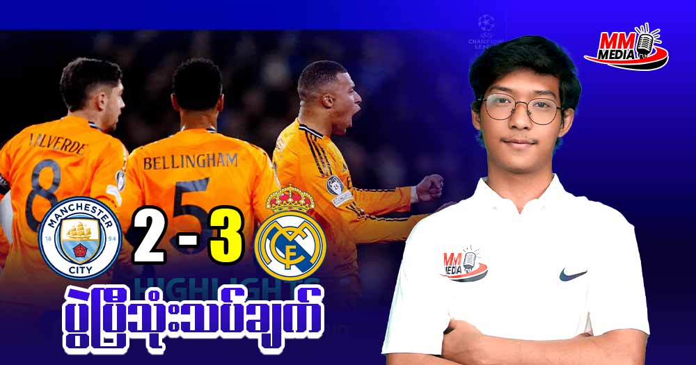 မန်စီးတီးတို့အိမ်ကွင်းမှာ ဘယ်လင်ဂမ် ရဲ့အချိန်ပိုနောက်ကျဂိုးနဲ့ အနိုင်ရခဲ့တဲ့ ရီးရဲလ်မက်ဒရစ်💙  